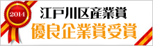 江戸川区優良企業賞受賞