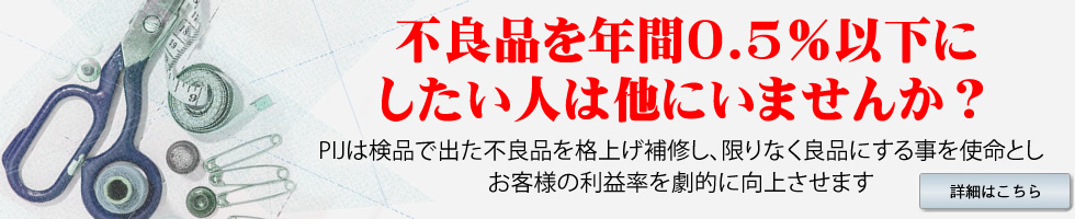 縫製加工　補修格上げ