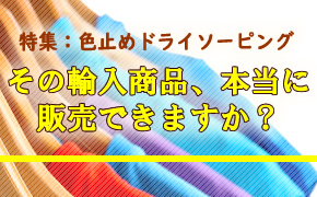 特集　色止めドライソーピング