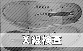 検針・X線検査