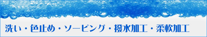 洗い・色止め作業事例