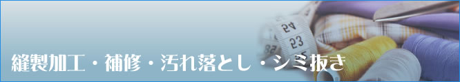 縫製・シミ抜き・作業事例