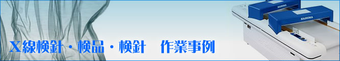 検品・検針・X線検査　作業事例