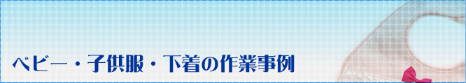 ベビー服・下着　作業事例